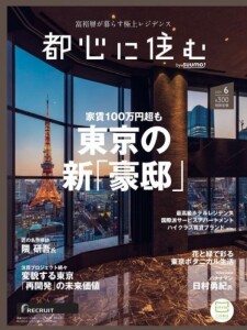 都心に住む6月号 都心に住む6月号