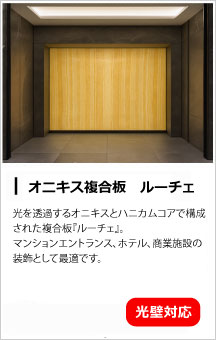 ライトストーンパネル・ルーチェ