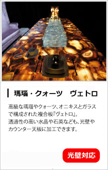ライトストーンパネル・ヴェトロ