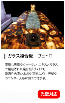 ライトストーンパネル・ヴェトロ ガラス複合板 ライトストーンパネル・ヴェトロ ガラス複合板