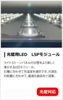 光壁専用LED　LSPモジュール