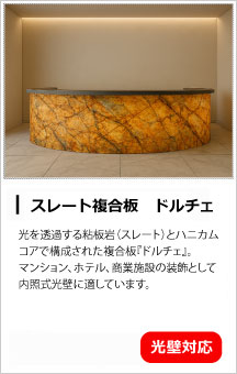 ライトストーンパネル・ドルチェ