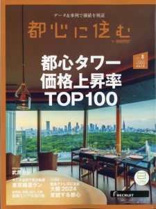 都心に住む2021年8月 都心に住む2021年8月
