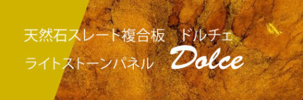 ライトストーンパネル・ドルチェ
