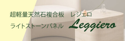ライトストーンパネル・レジェロ