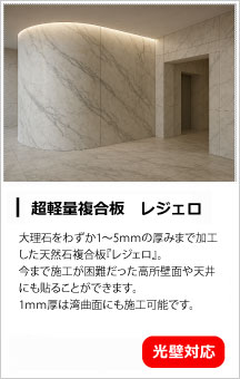 ライトストーンパネル・レジェロ