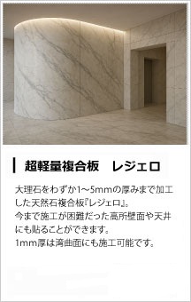 ライトストーンパネル・レジェロ ライトストーンパネル・レジェロ