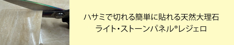 ハサミで切れる大理石　ライトストーンパネル・レジェロ