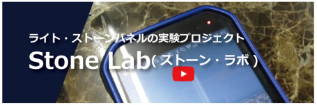 ストーンラボ