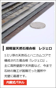 ライトストーンパネル　レジェロ