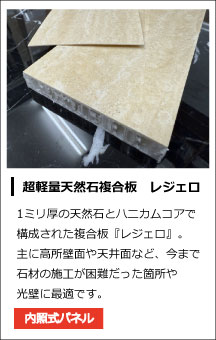 超軽量天然石複合板レジェロ