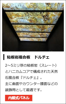 粘板岩複合板ドルチェ