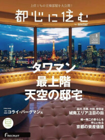 都心に住む8月号